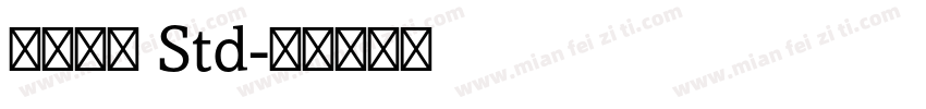 古今江戸 Std字体转换